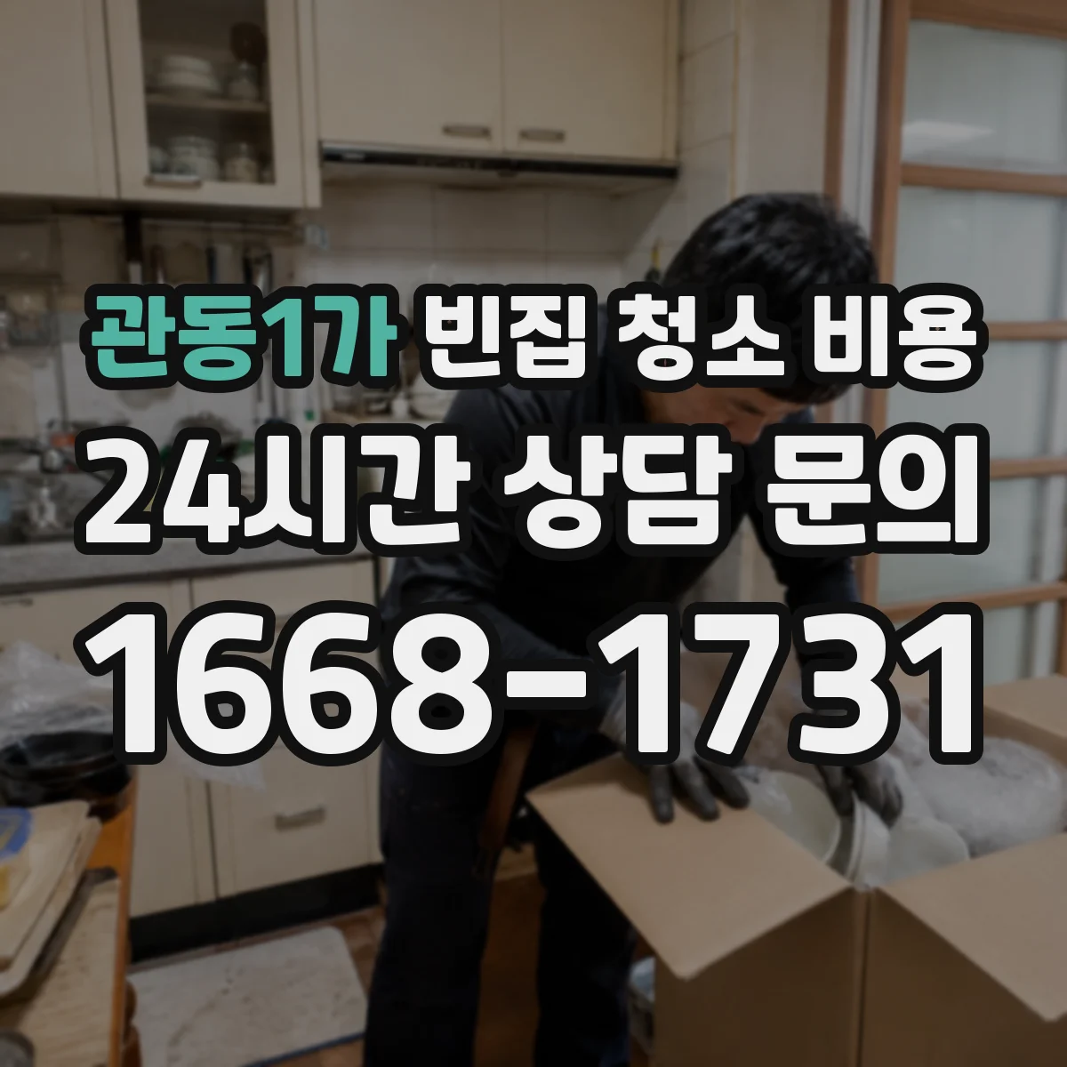 관동1가 빈집 청소 비용