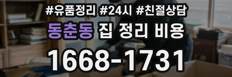 동춘동 집 정리 비용