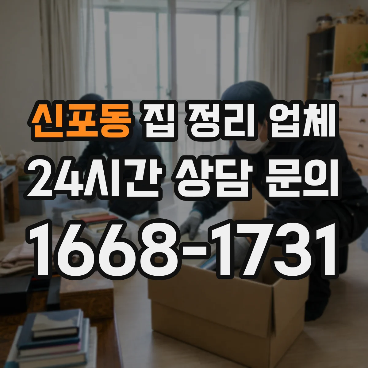 신포동 집 정리 업체