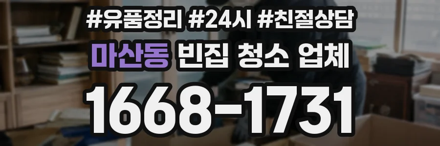 마산동 빈집 청소 업체