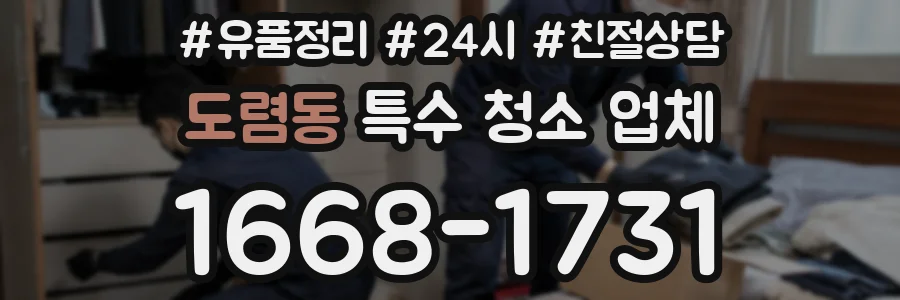 도렴동 특수 청소 업체