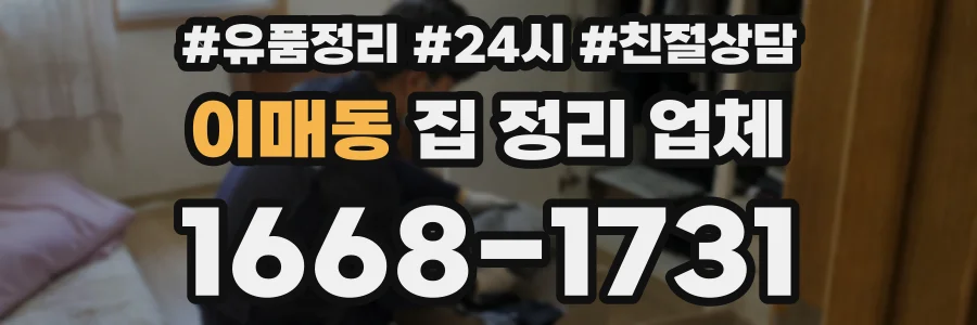 이매동 집 정리 업체
