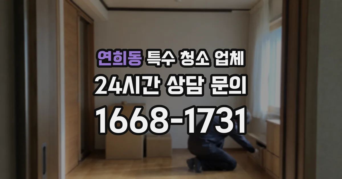 연희동 특수 청소 업체