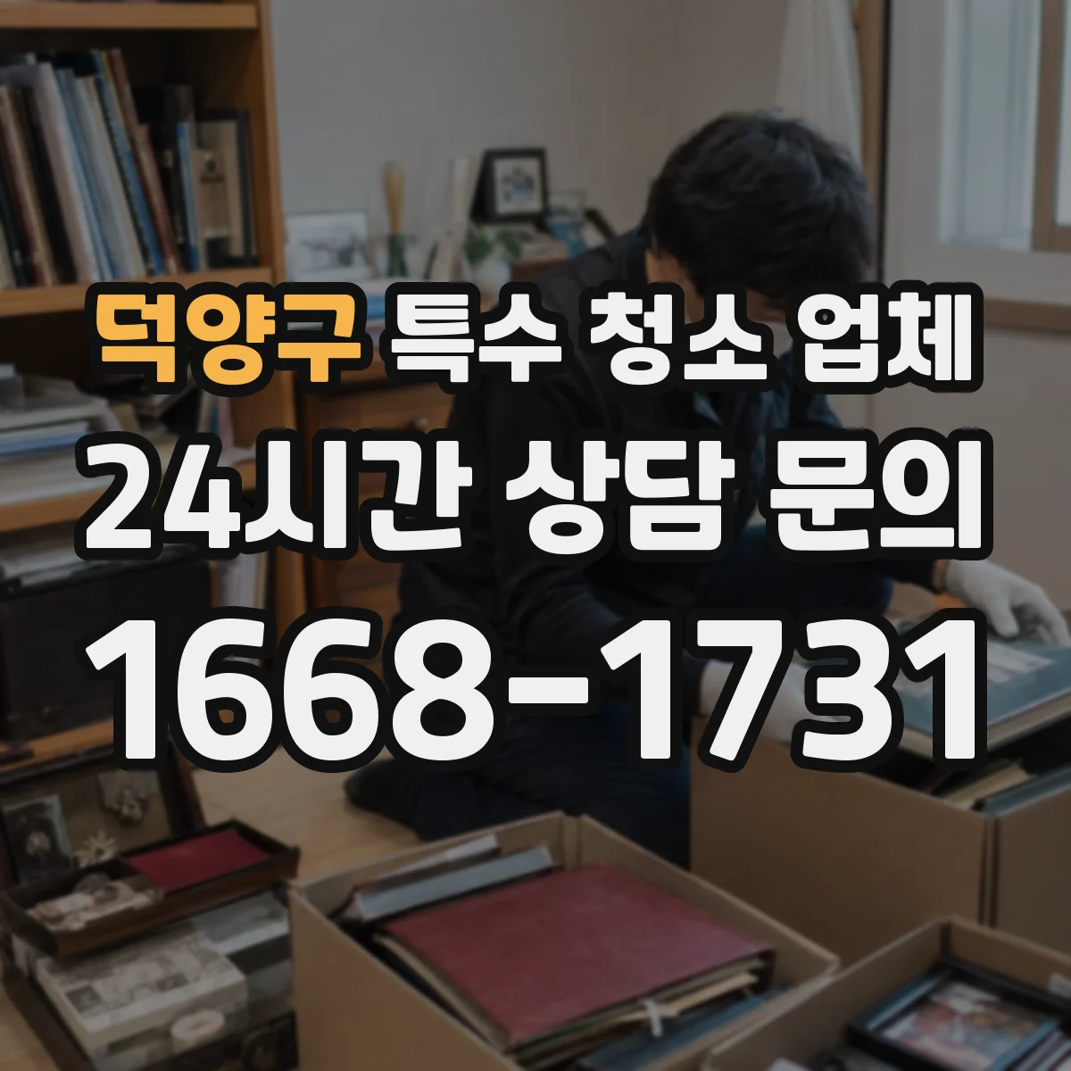덕양구 특수 청소 업체 호더 현장 침수·곰팡이 대응 청소