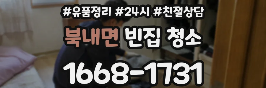 북내면 빈집 청소