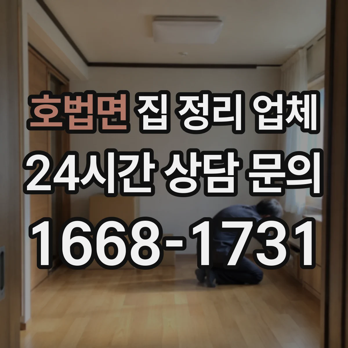 호법면 집 정리 업체