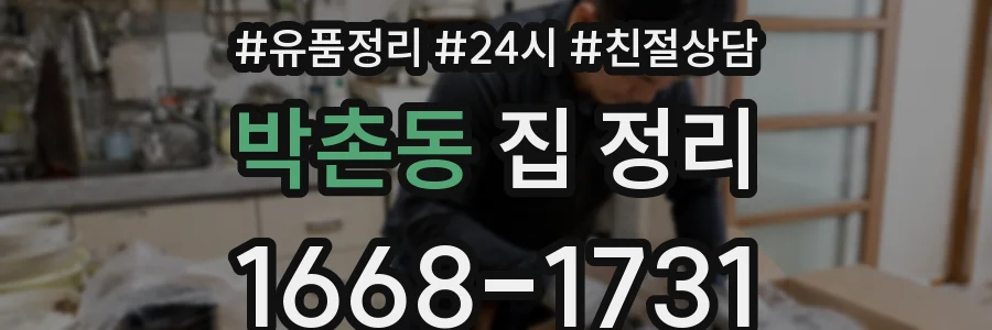 박촌동 집 정리