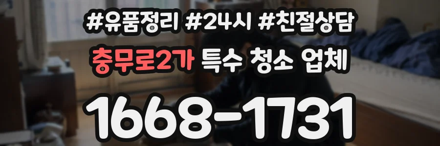 충무로2가 특수 청소 업체