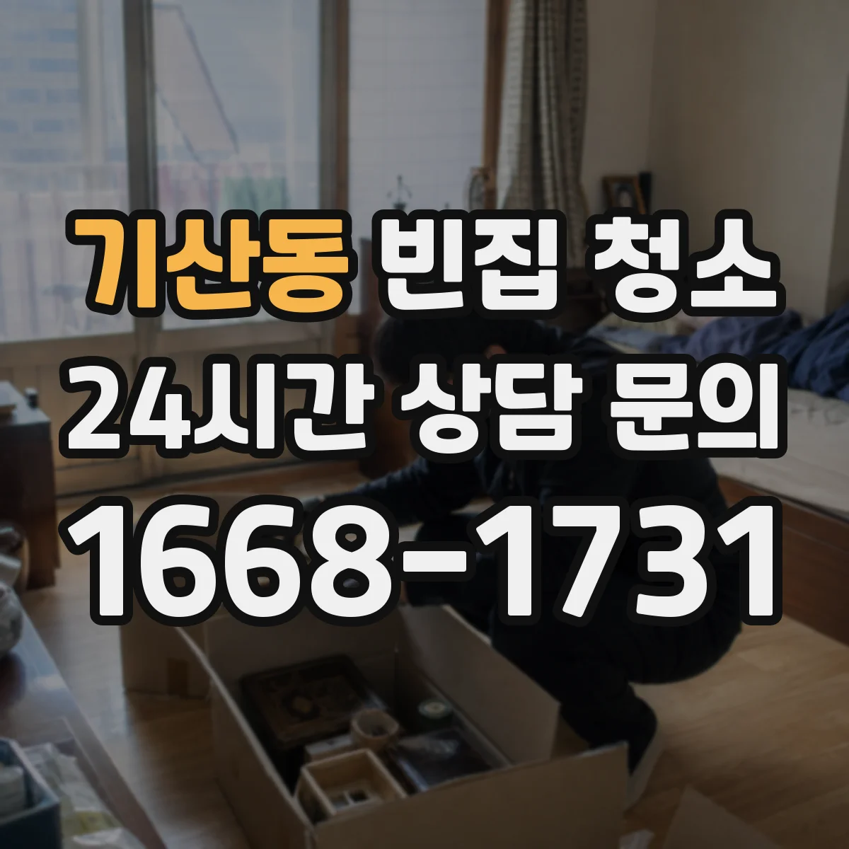 기산동 빈집 청소
