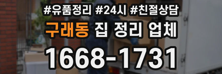 구래동 집 정리 업체