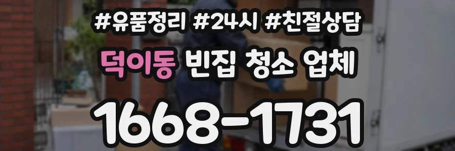 덕이동 빈집 청소 업체