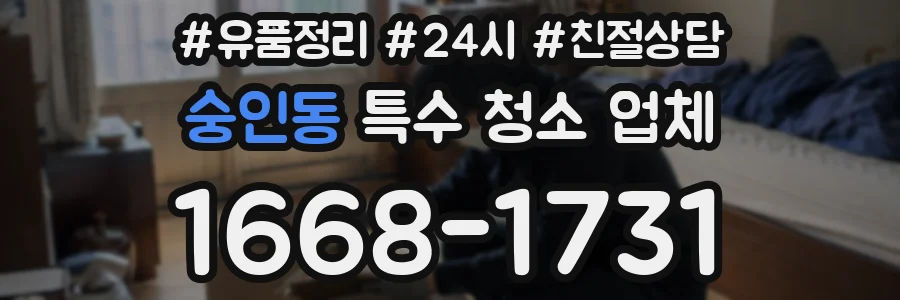 숭인동 특수 청소 업체
