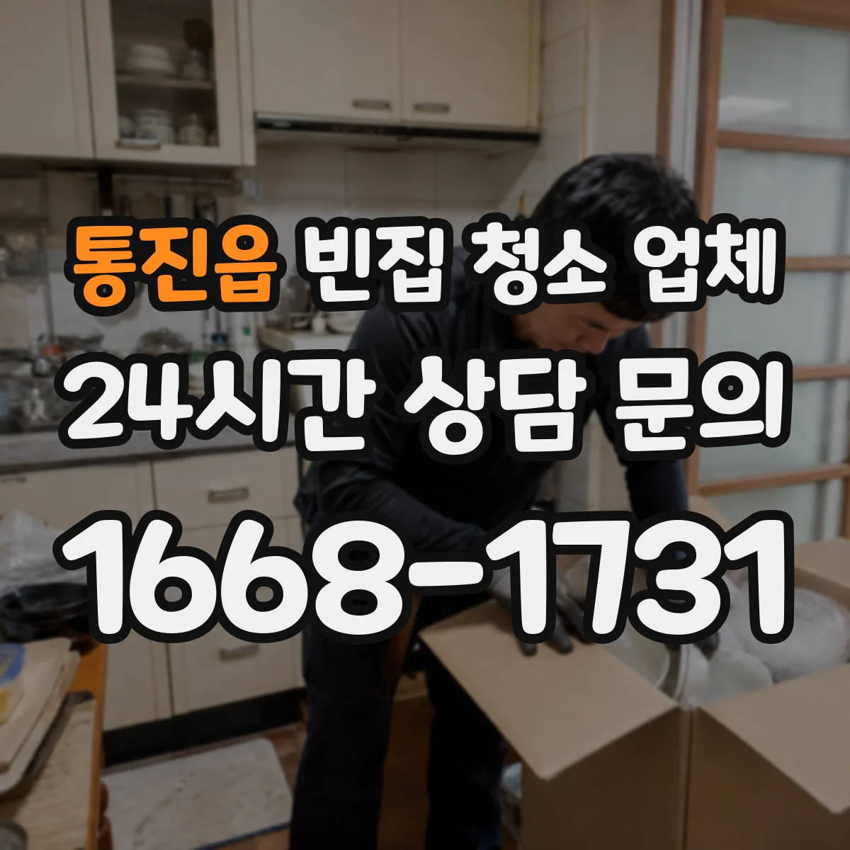 통진읍 빈집 청소 업체