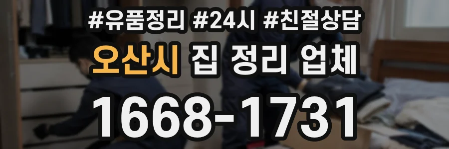 오산시 집 정리 업체