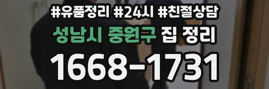 성남시 중원구 집 정리