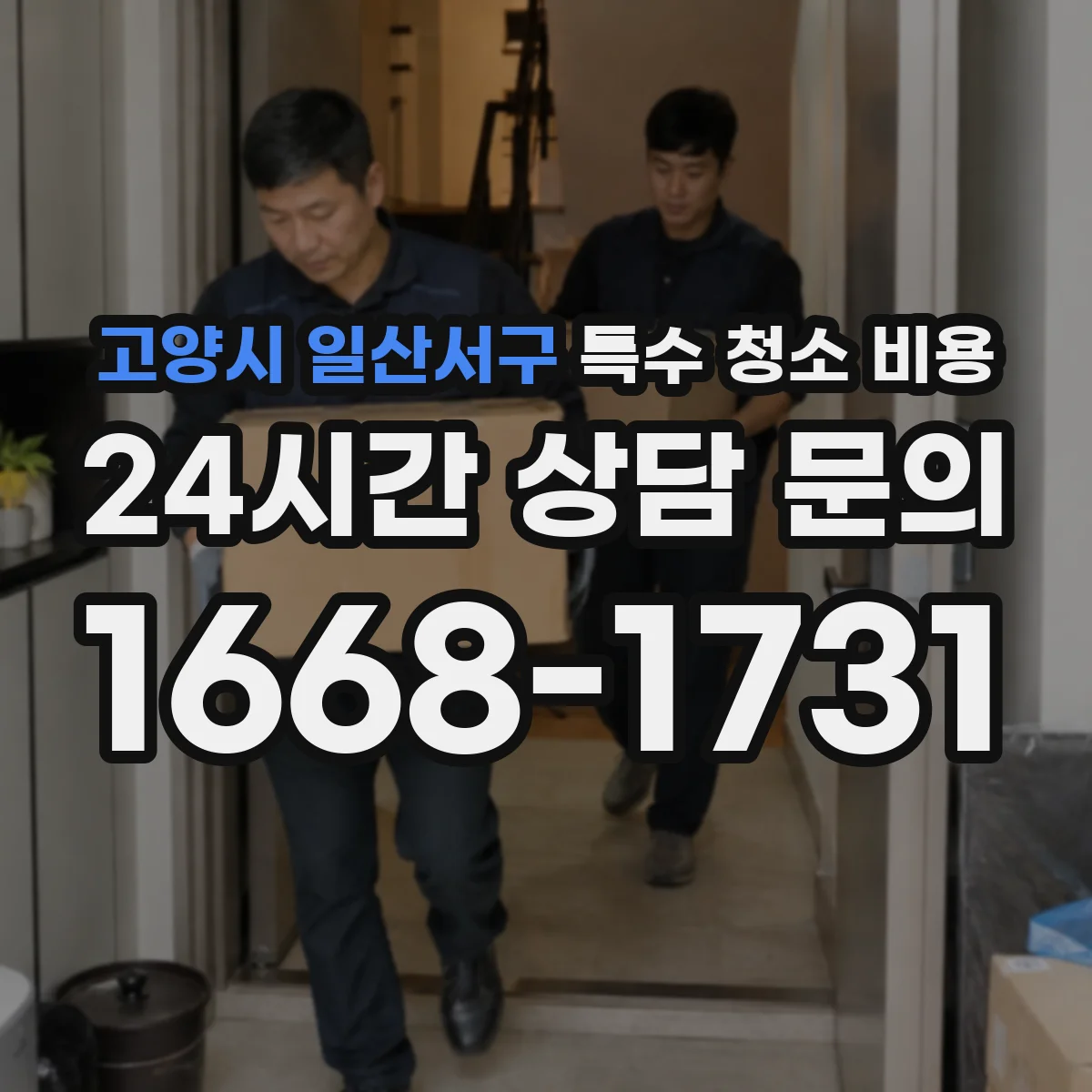 고양시 일산서구 특수 청소 비용 세척제 선택에 따라 달라지는 표면 처리 비용