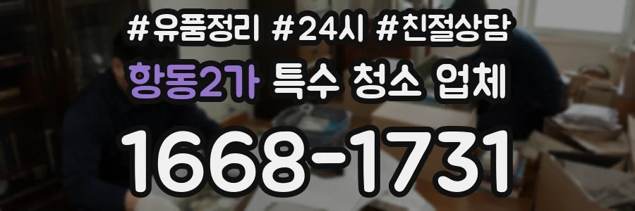 항동2가 특수 청소 업체