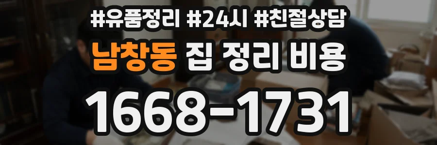 남창동 집 정리 비용