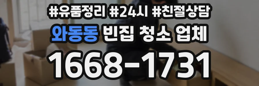 와동동 빈집 청소 업체