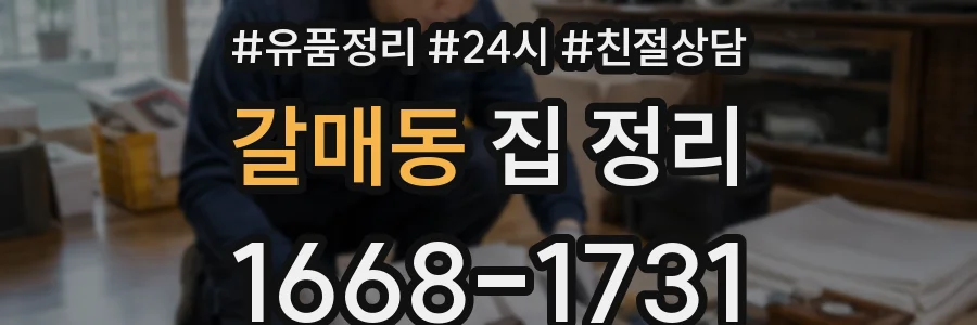 갈매동 집 정리