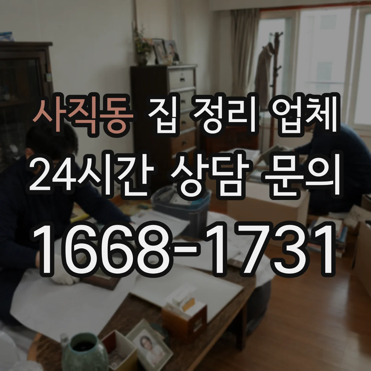 사직동 집 정리 업체