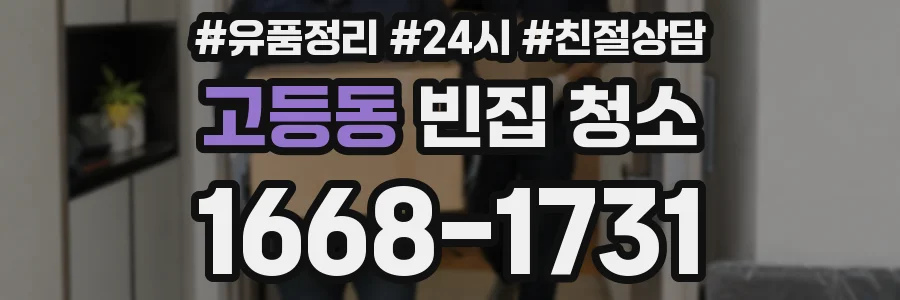 고등동 빈집 청소