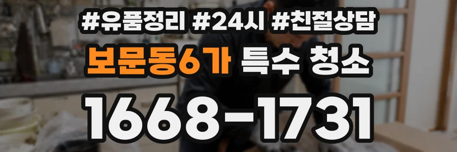 보문동6가 특수 청소