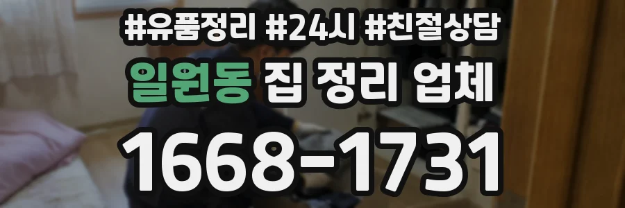 일원동 집 정리 업체