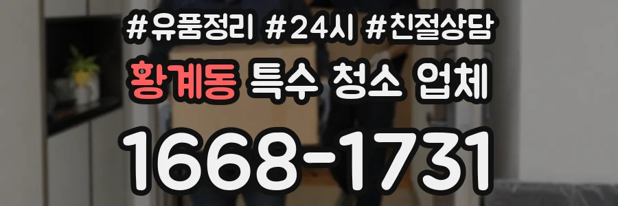 황계동 특수 청소 업체