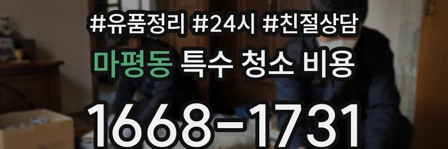마평동 특수 청소 비용