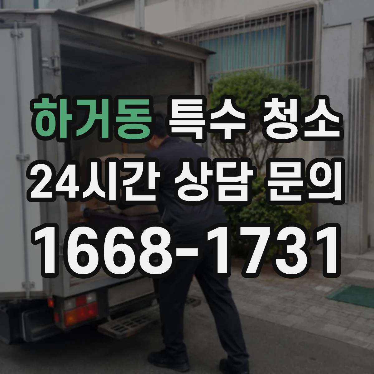 하거동 특수 청소