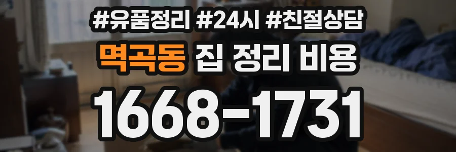 멱곡동 집 정리 비용
