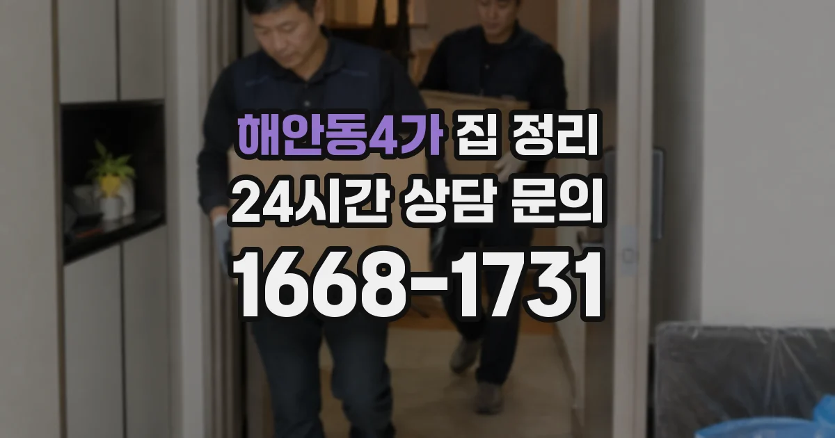 해안동4가 집 정리