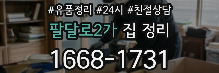 팔달로2가 집 정리