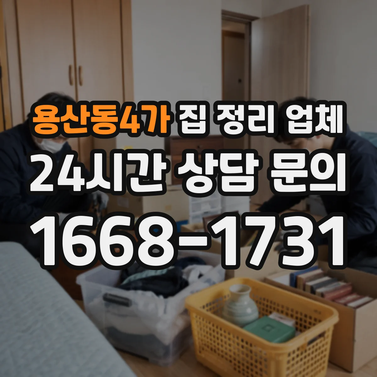 용산동4가 집 정리 업체