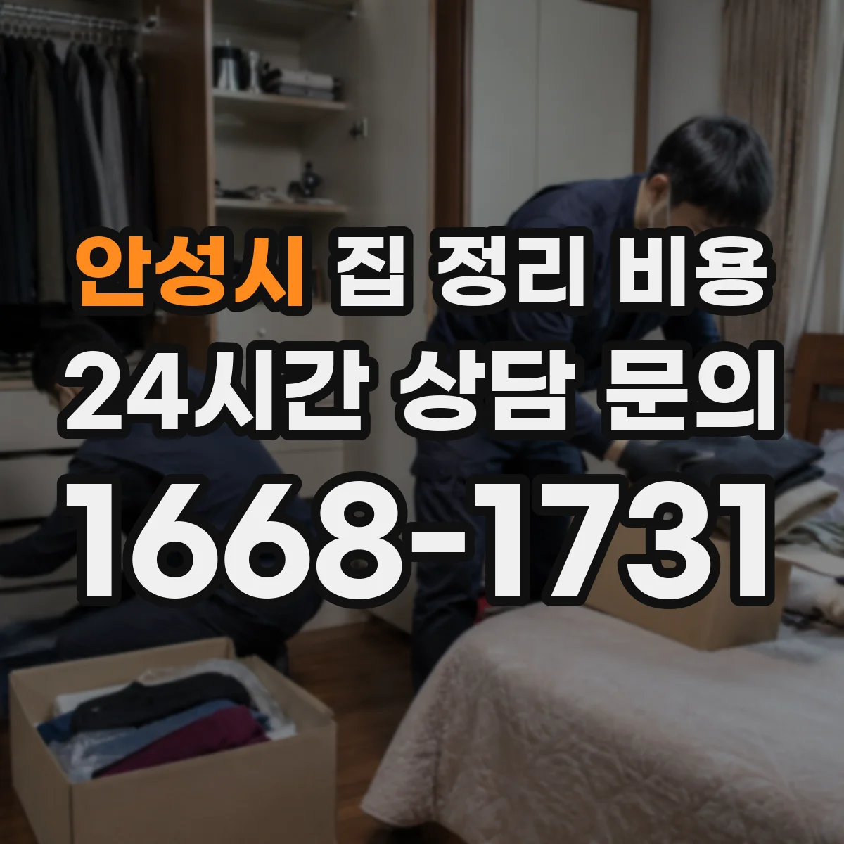 안성시 집 정리 비용 놀이공간 리셋 서비스 비용은 얼마나