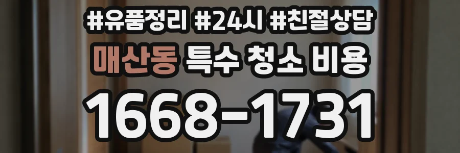 매산동 특수 청소 비용