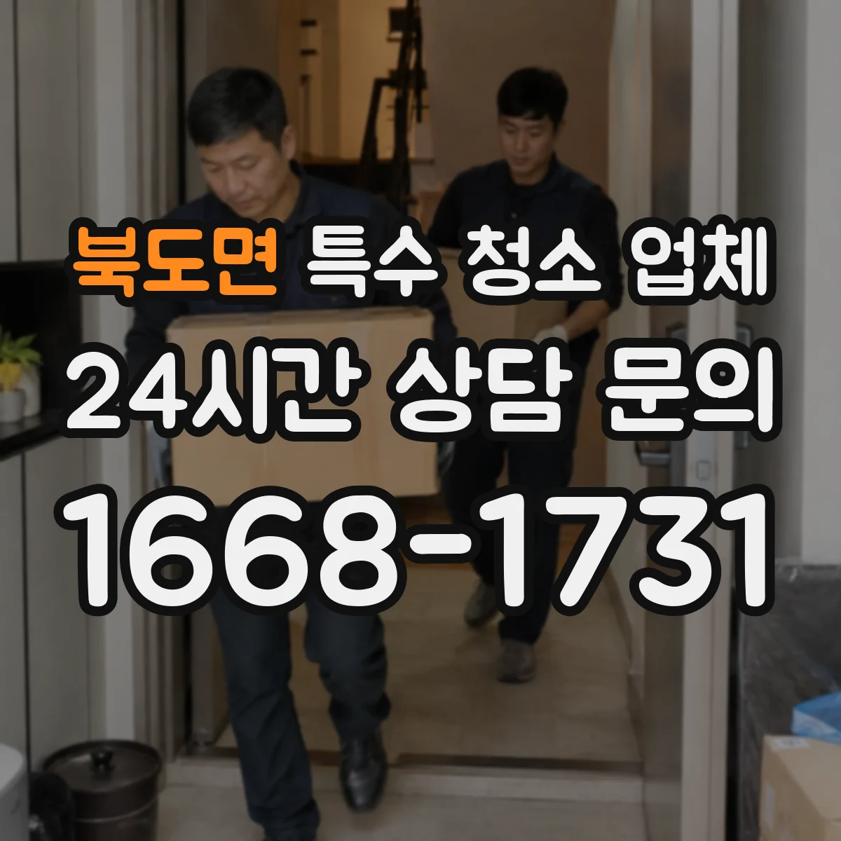 북도면 특수 청소 업체
