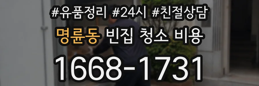 명륜동 빈집 청소 비용