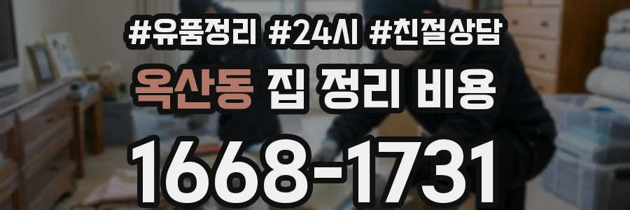 옥산동 집 정리 비용