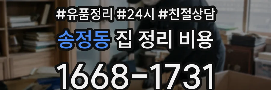 송정동 집 정리 비용