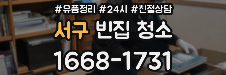 서구 빈집 청소