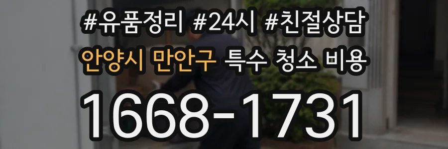 안양시 만안구 특수 청소 비용