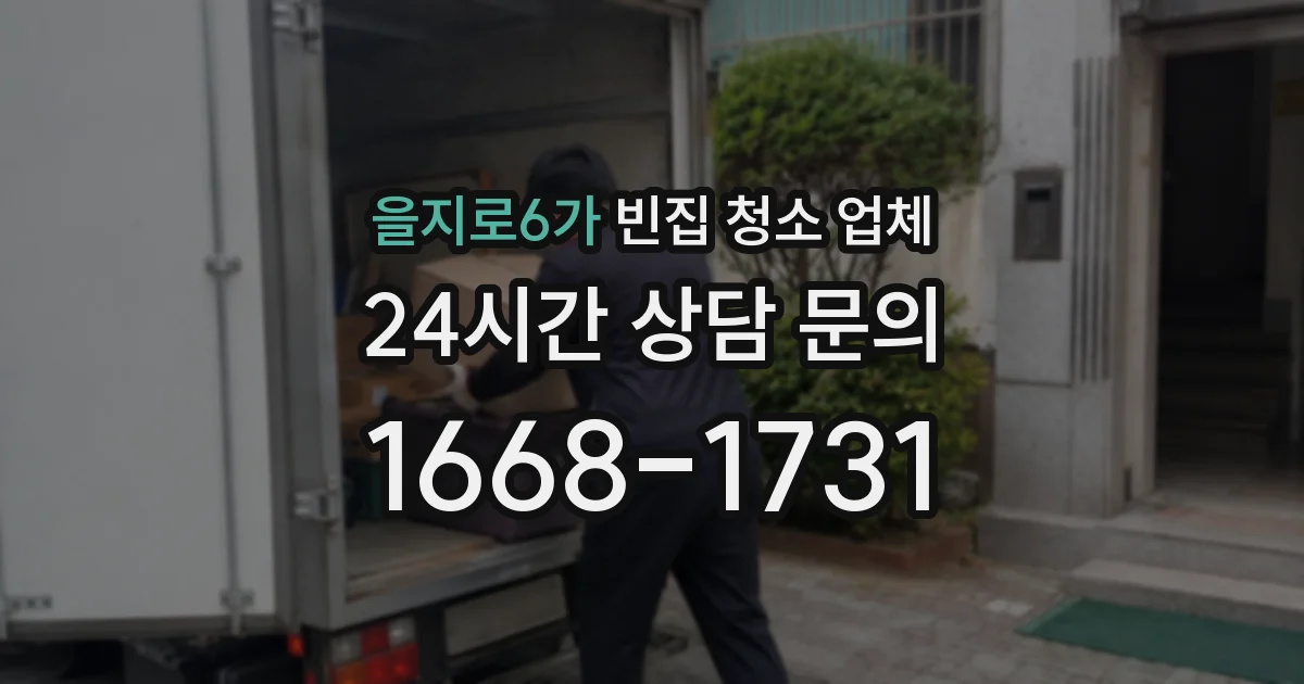 을지로6가 빈집 청소 업체