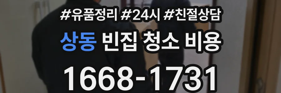 상동 빈집 청소 비용