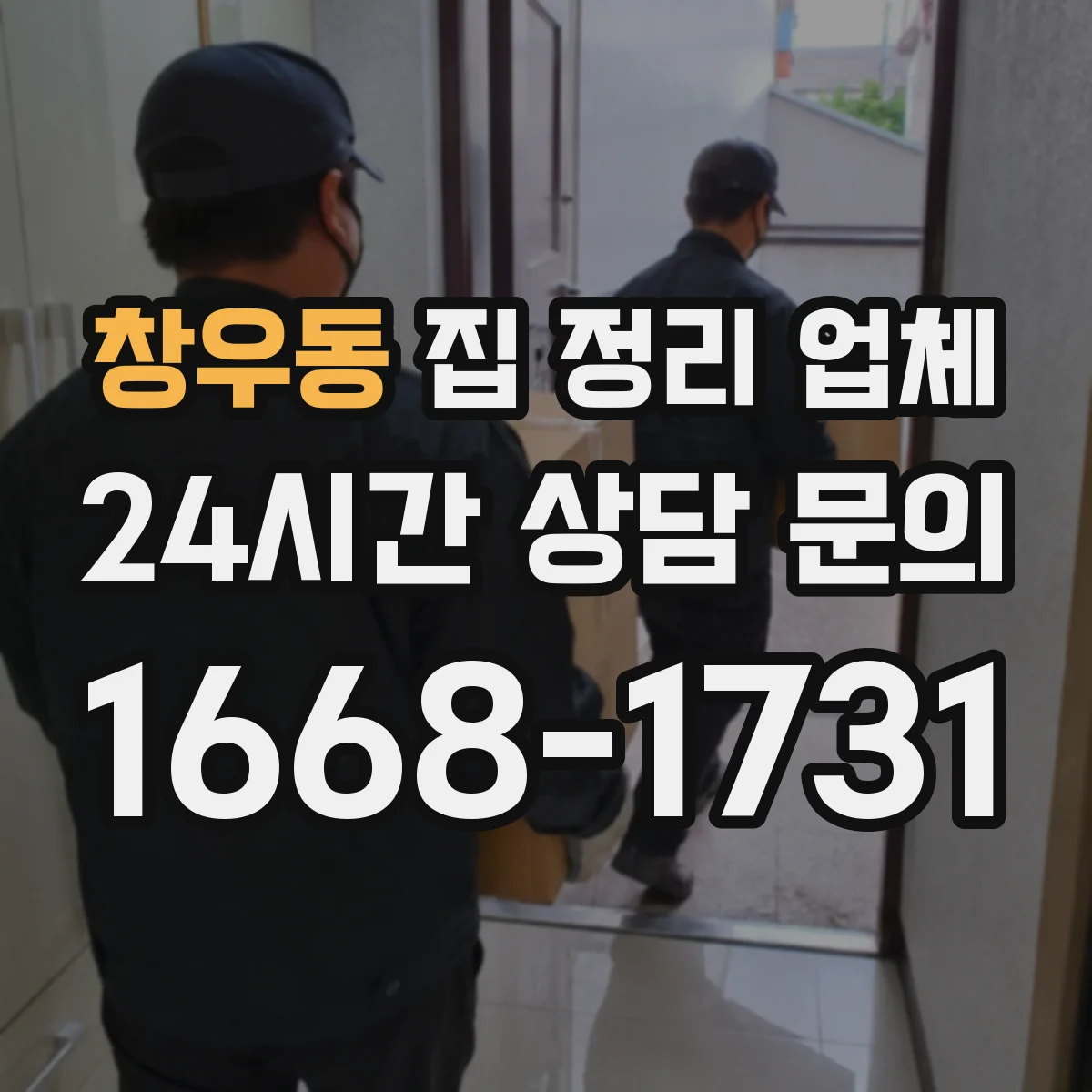 창우동 집 정리 업체