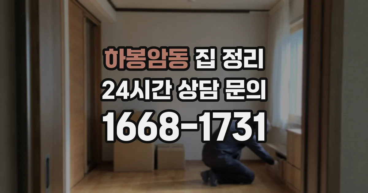 하봉암동 집 정리