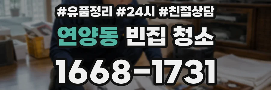 연양동 빈집 청소
