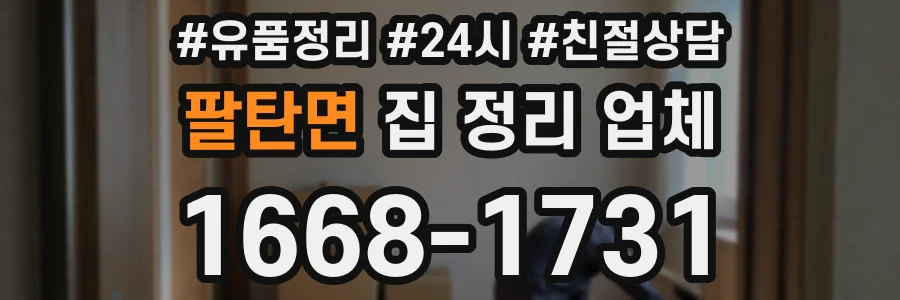 팔탄면 집 정리 업체