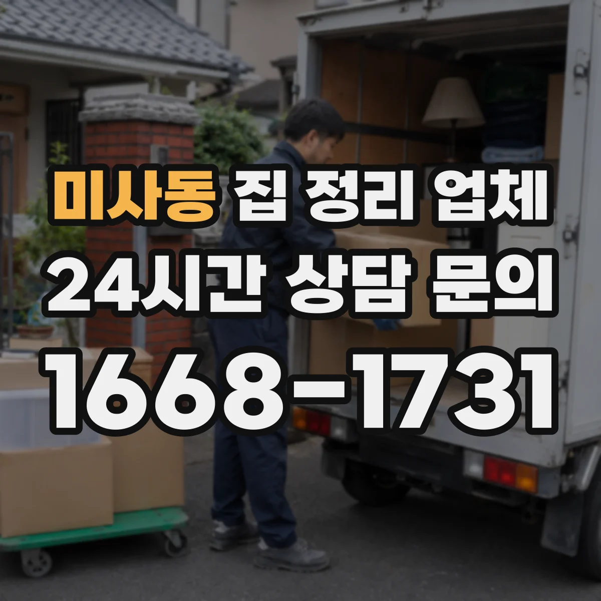 미사동 집 정리 업체